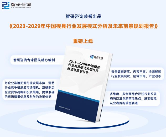 beat365智研咨询发布《2023年模具行业发展趋势预测报告
