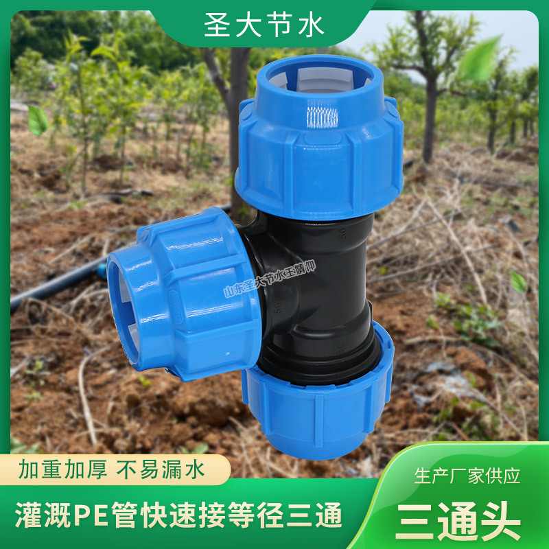 beat365官方最新版快接三通接头 圣大节水生产农业灌溉免热熔塑料水管等径三通(图3)