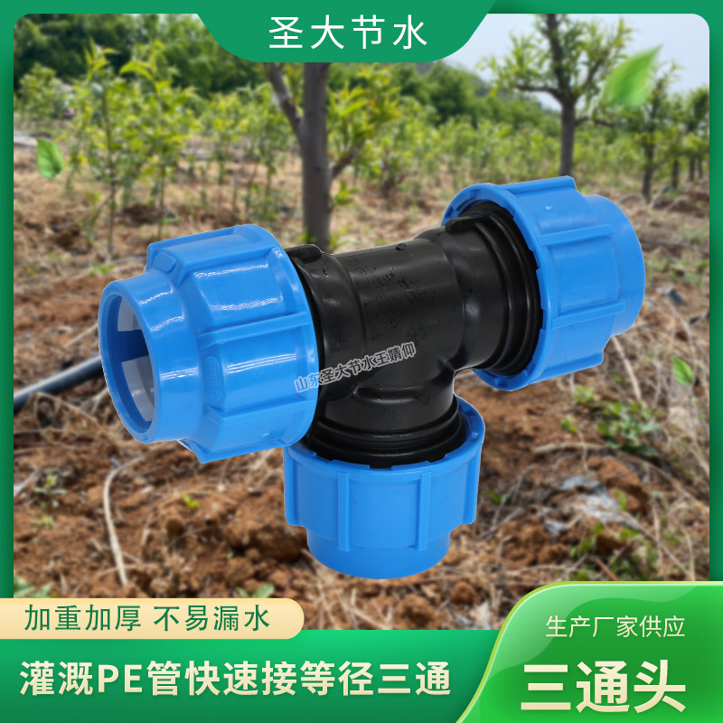 beat365官方最新版快接三通接头 圣大节水生产农业灌溉免热熔塑料水管等径三通(图7)