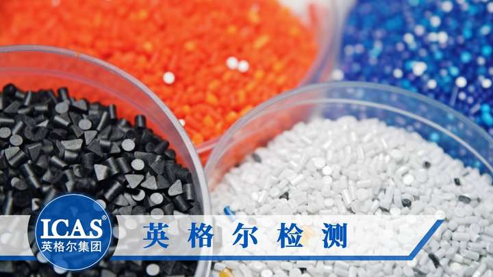beat365官方最新版PVC塑料检测项目哪些机构能做？(图1)