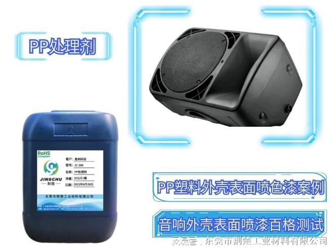 beat365PP塑料音箱外盖喷单组份色漆掉漆问题之无卤PP处理剂