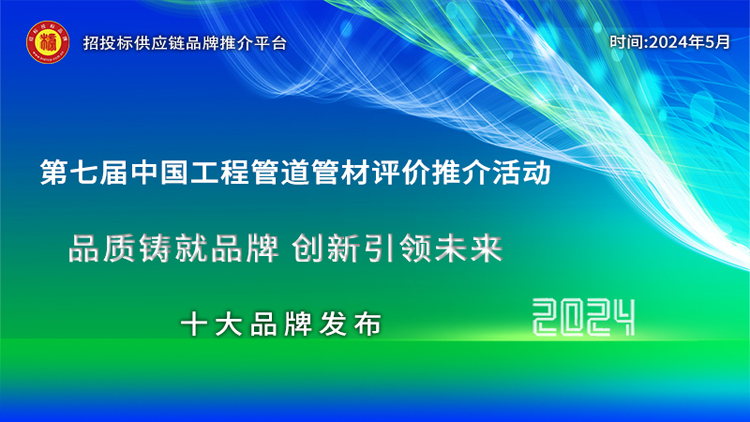 beat365实力铸就辉煌：2024中国管道管材招标采购十大推荐品牌(图1)