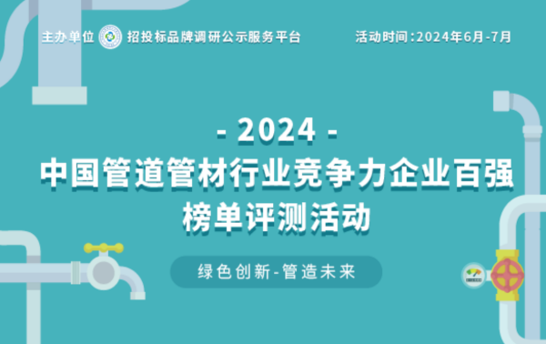 beat365官方最新版2024政府采购塑料管道十大品牌在京揭晓(图1)