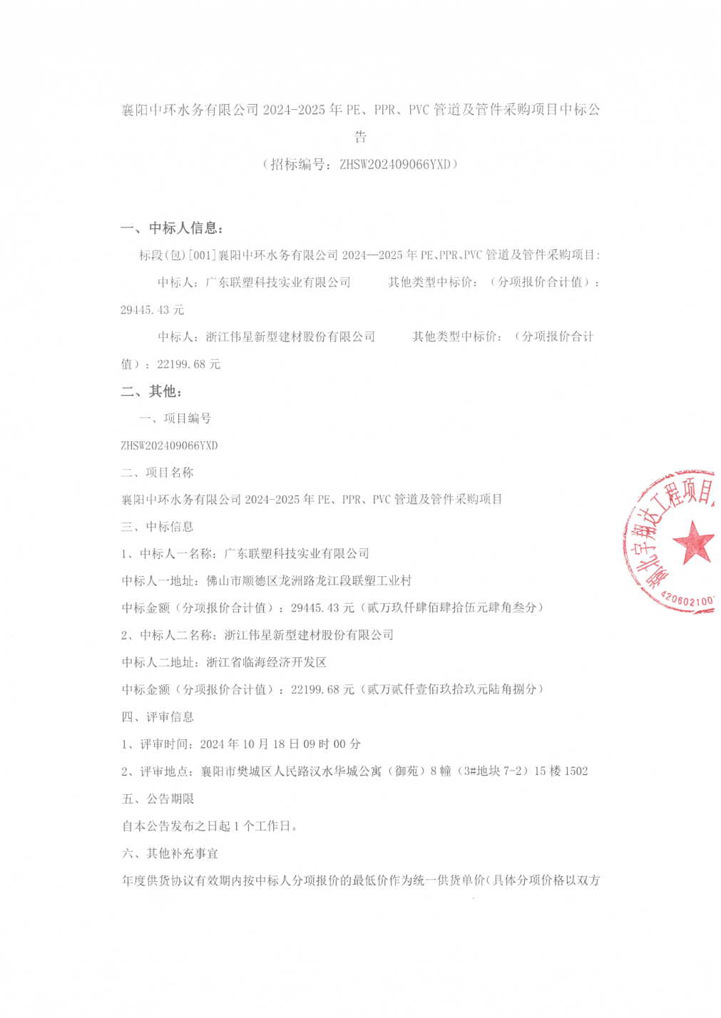 beat365伟星新材中标结果：襄阳中环水务有限公司2024-2025年PE、P