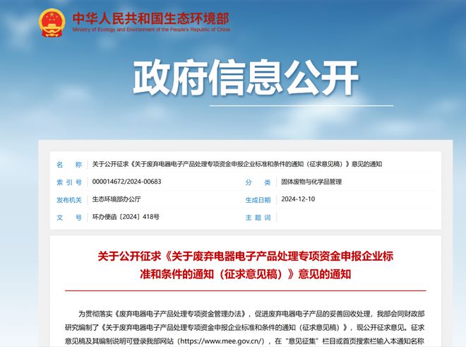beat365官方最新版生态环境部：废弃电器电子产品处理专项资金申报标准征求意见