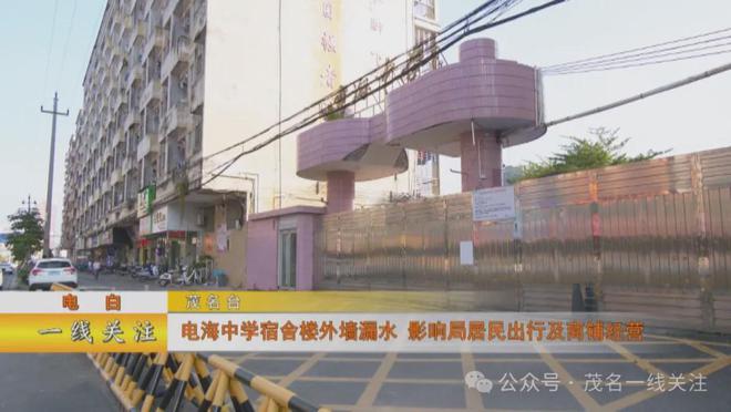beat365官方最新版茂名一中学宿舍楼外墙漏水 影响居民出行及商铺经营