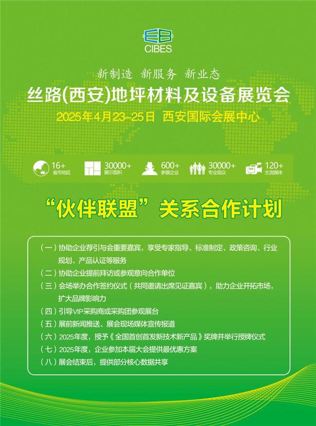 beat3652025丝路（西安）地坪材料及设备展览会助力企业行稳致远(图3)