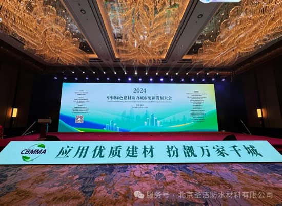 beat365圣洁防水参加“中国绿色建材助力城市更新发展大会”