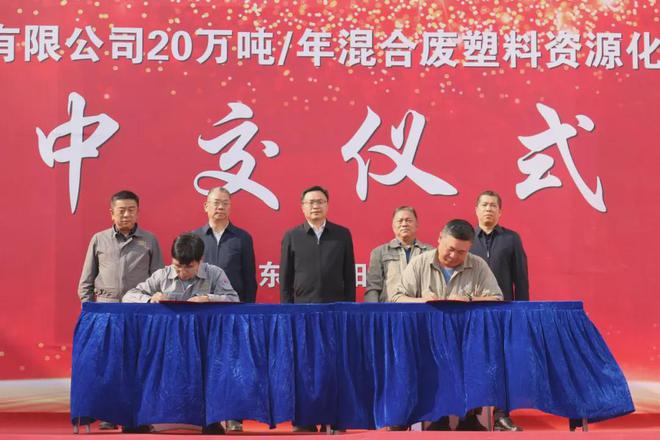 beat365官方最新版首套！20万吨年混合废塑料资源化综合利用示范项目顺利中交(图2)