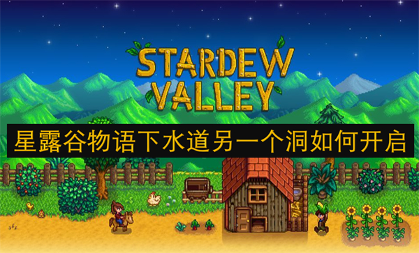 beat365官方最新版星露谷物语下水道另一个洞如何开启
