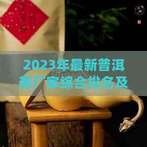 beat3652023年最新普洱茶厂家综合排名及评测
