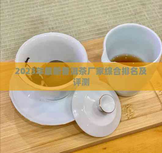 beat3652023年最新普洱茶厂家综合排名及评测(图3)
