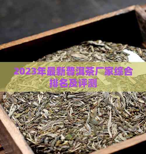 beat3652023年最新普洱茶厂家综合排名及评测(图4)
