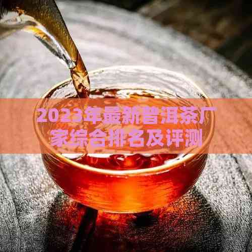 beat3652023年最新普洱茶厂家综合排名及评测(图5)