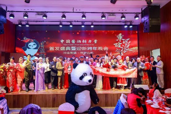 beat365官方最新版中国酱酒新力量·冲锋熊猫筑梦启航首发盛典暨迎新跨年晚会(图12)