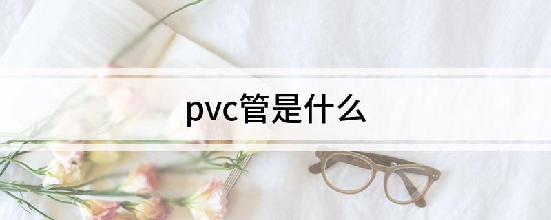 beat365官方最新版pvc管是什么