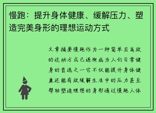 慢跑：提升身体健康、缓解压力、塑造完美身形的理想运动方式